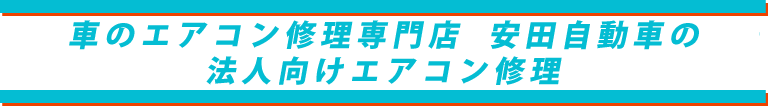 安田自動車の法人様向けエアコン修理