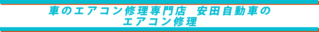 安田自動車のエアコン修理