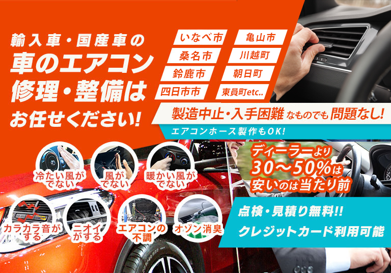 車のエアコン修理専門店 安田自動車 三重県の車のエアコン修理・整備はお任せください
