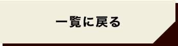 一覧に戻る